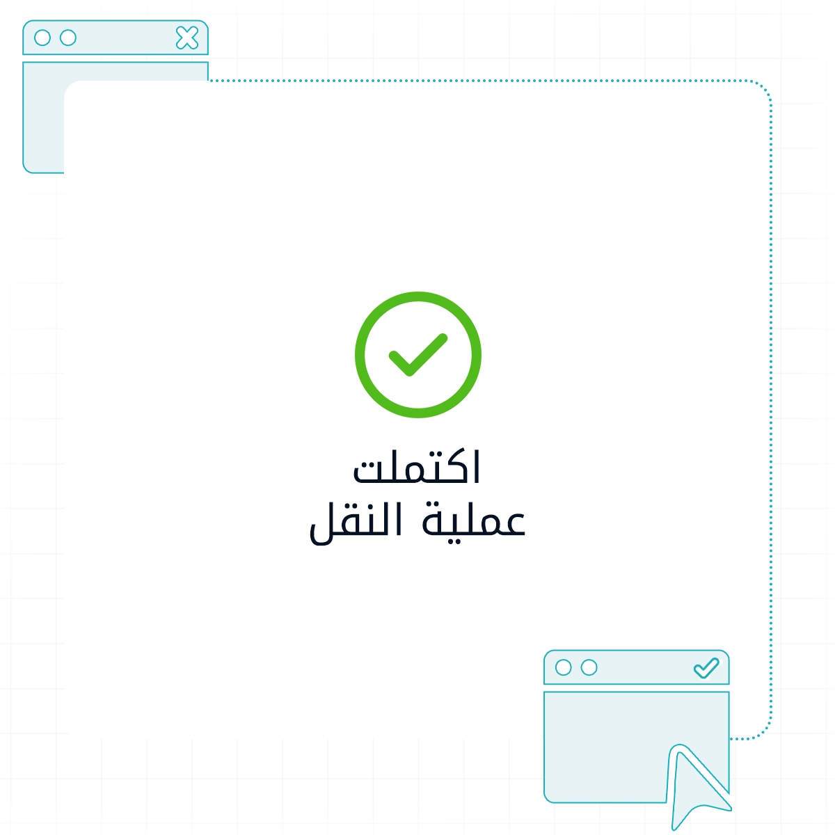 نقل موقعك؟ نحن نتولى المهمة مجاناً