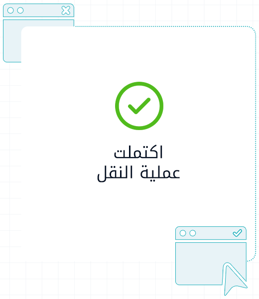 نقل موقعك؟ نحن نتولى المهمة مجانًا