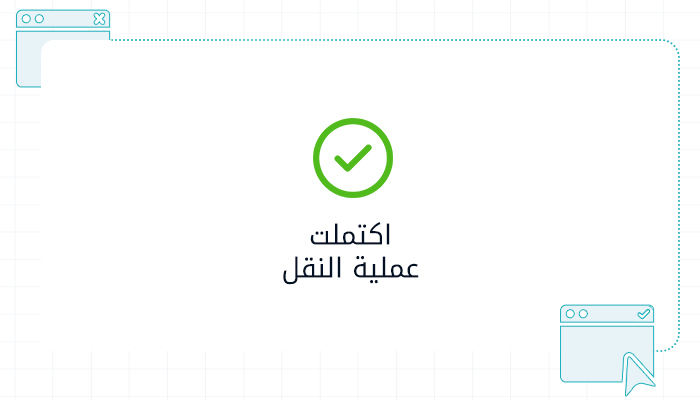 نقل موقعك؟ نحن نتولى المهمة مجانًا