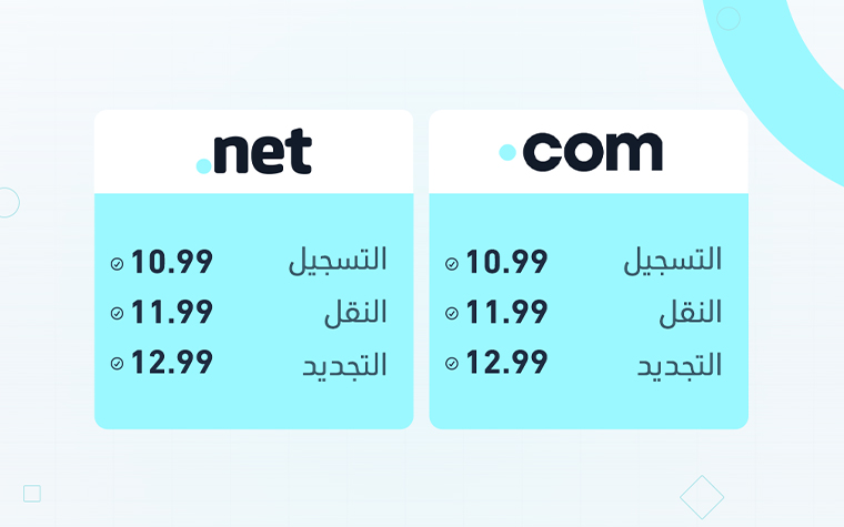 عرض تخفيضات خاصة على نطاقات .com و .net لفترة محدودة