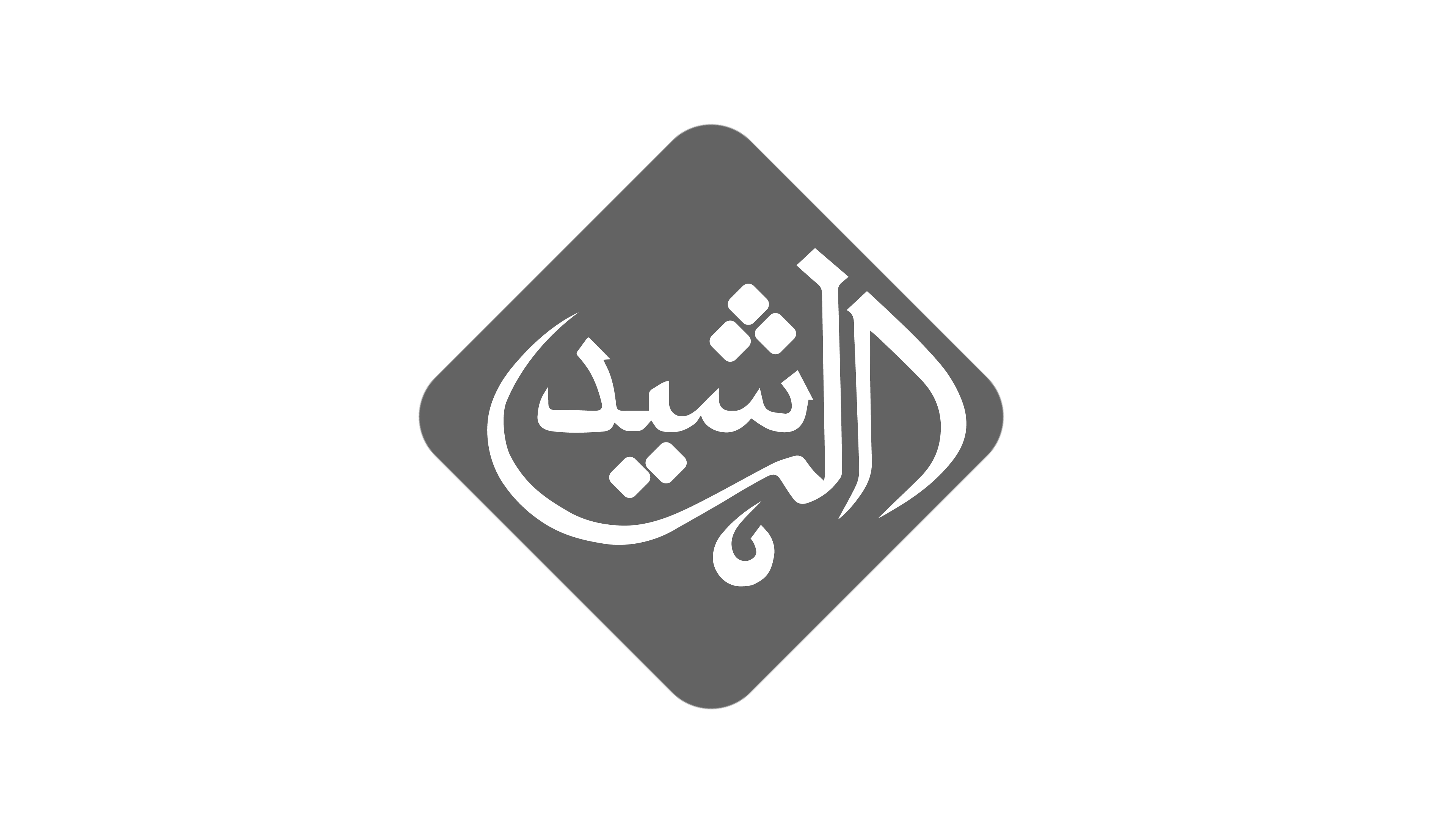 الرشيد