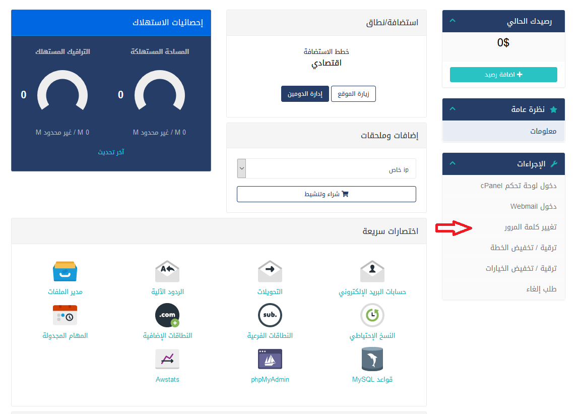 واجهة تغيير كلمة مرور cPanel من منطقة العميل