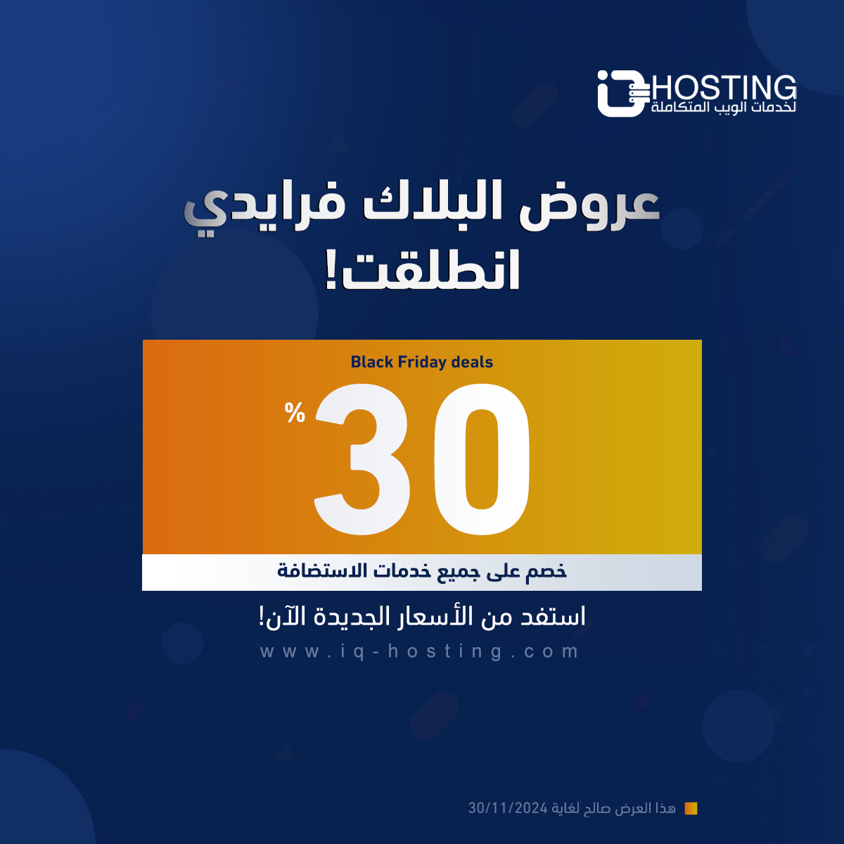 عرض خصم 30% على خدمات الاستضافة
